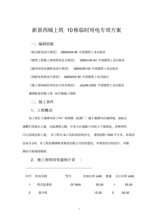 建筑工程施工临时用电专项方案7栋000