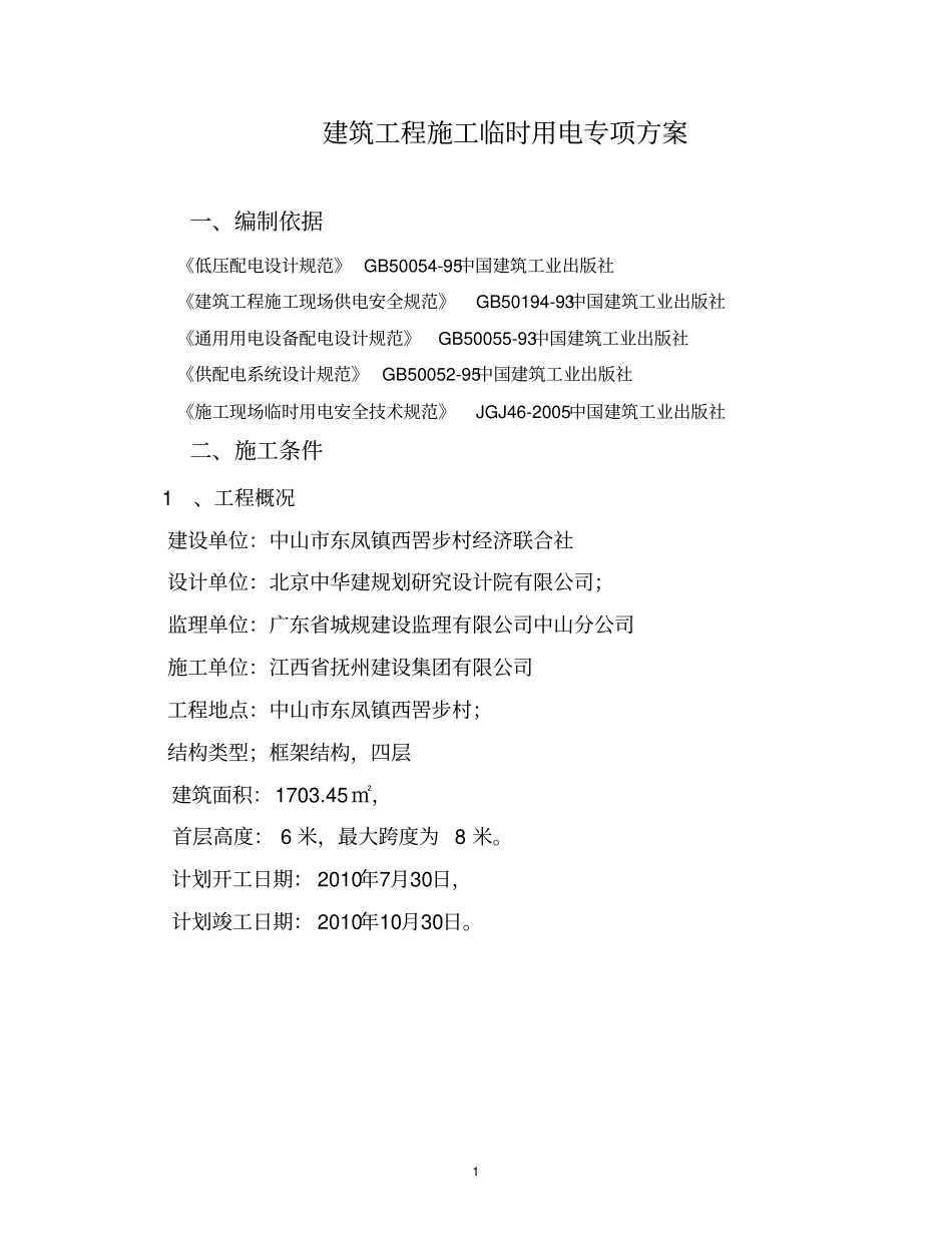 建筑工程施工临时用电专项方案ok_第1页