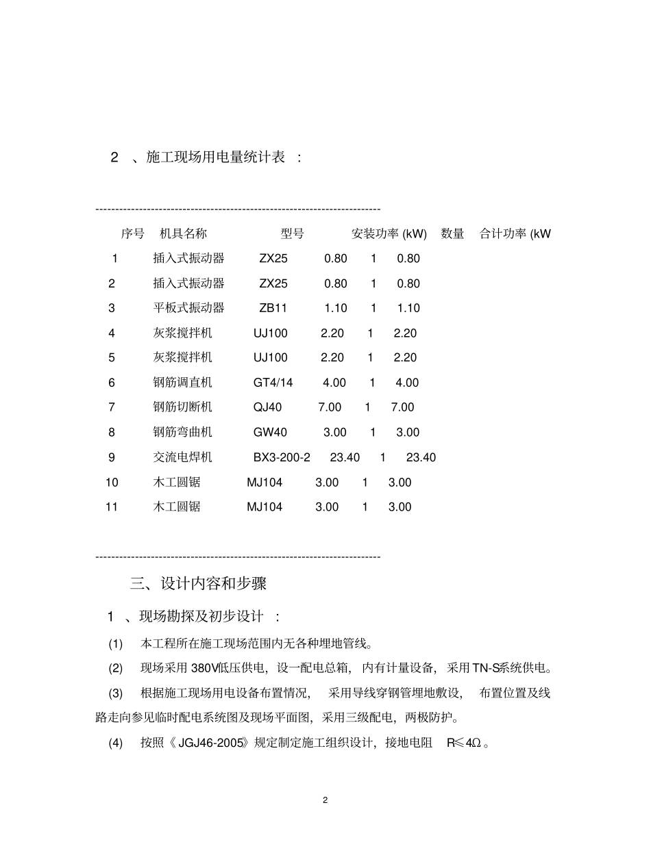 建筑工程施工临时用电专项方案ok_第2页