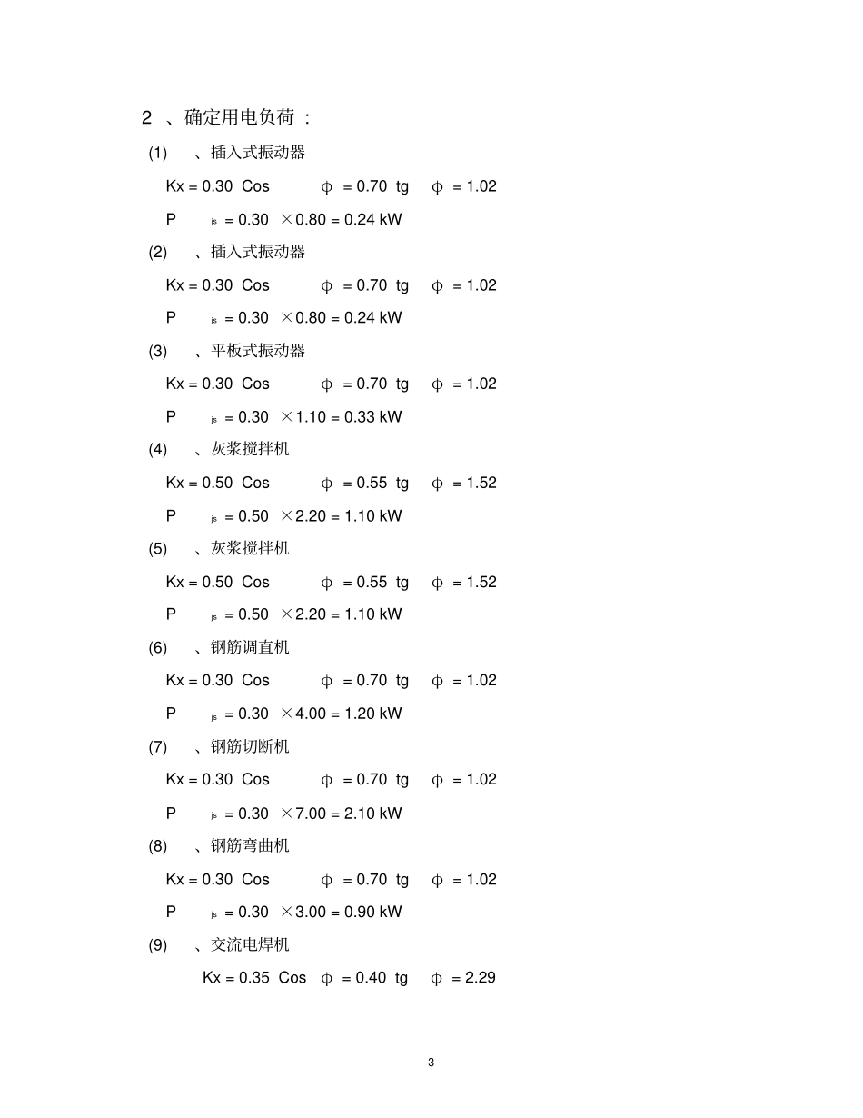 建筑工程施工临时用电专项方案ok_第3页