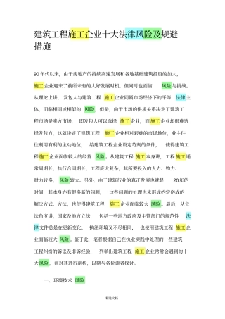 建筑工程施工企业十大法律风险及规避措施