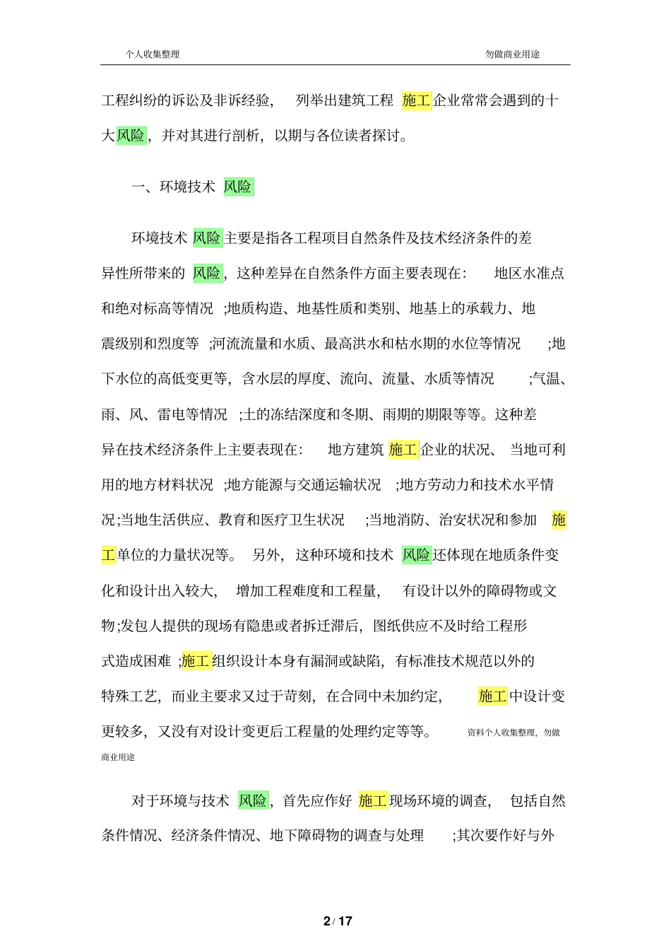 建筑工程施工企业十大法律风险及规避措施18_第2页