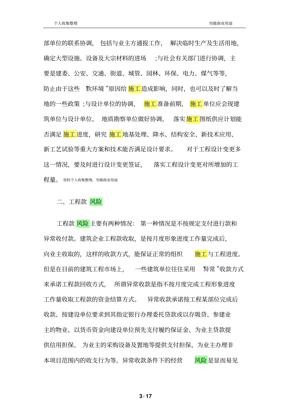 建筑工程施工企业十大法律风险及规避措施18_第3页