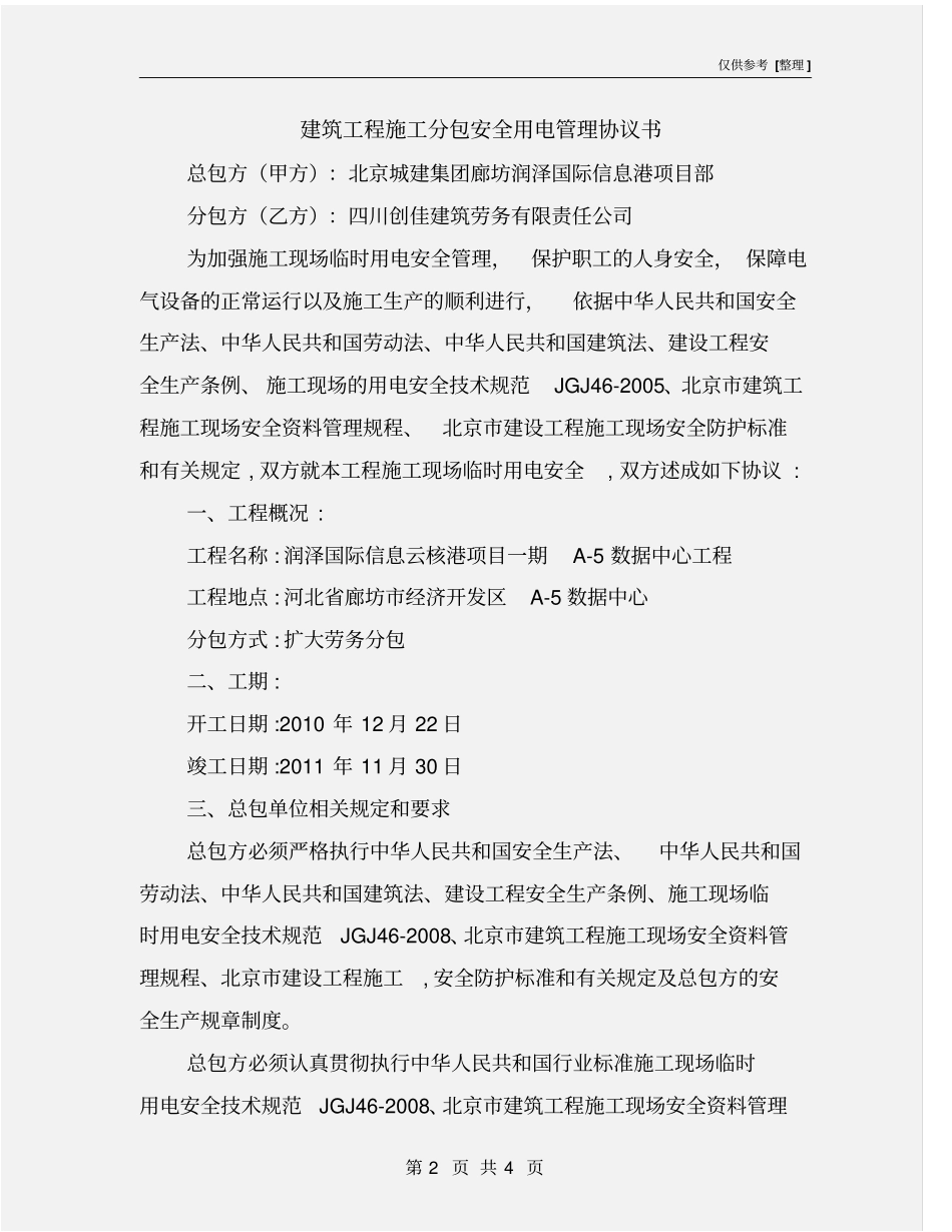 建筑工程施工分包安全用电管理协议书_第2页