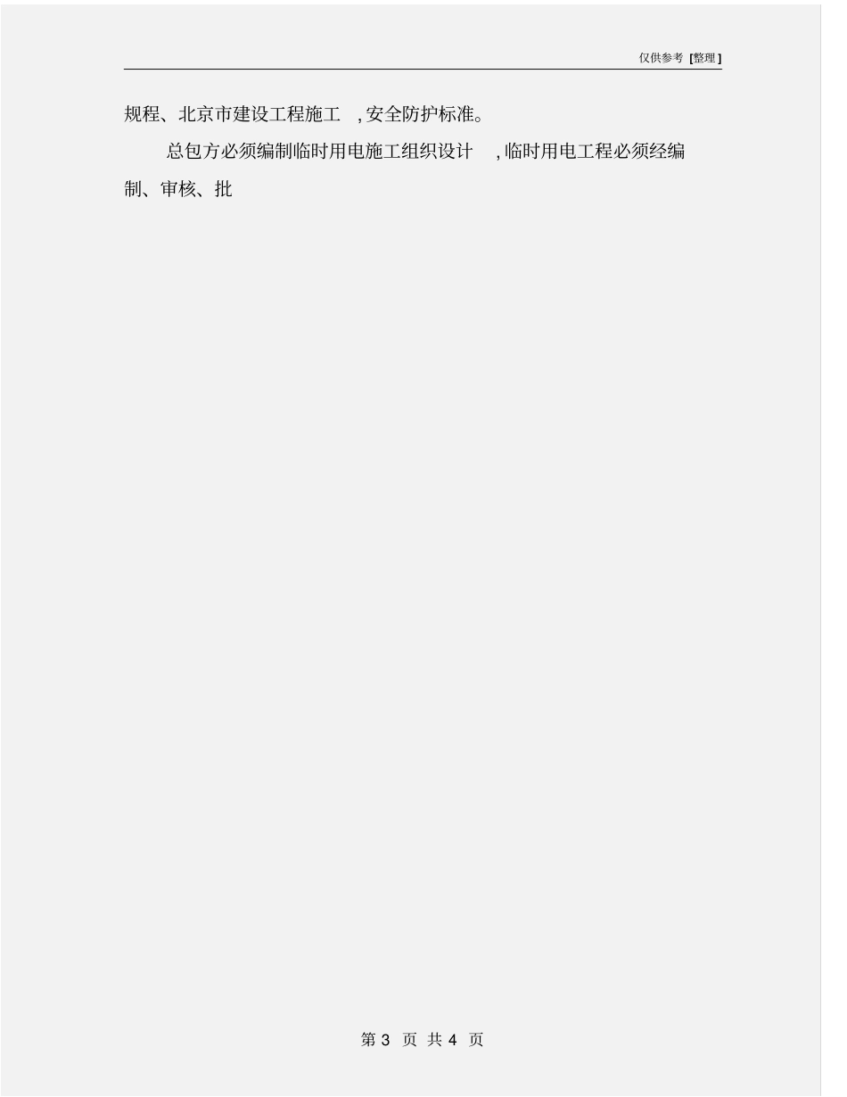 建筑工程施工分包安全用电管理协议书_第3页