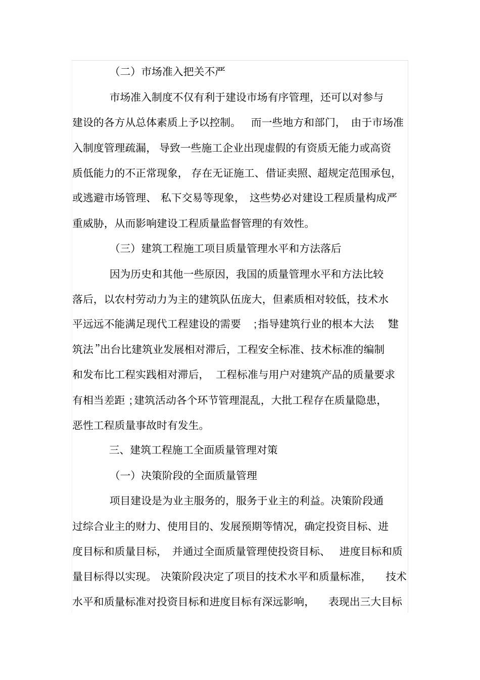 建筑工程施工全面质量管理策略_第2页