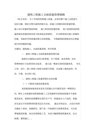 建筑工程施工全面质量管理策略