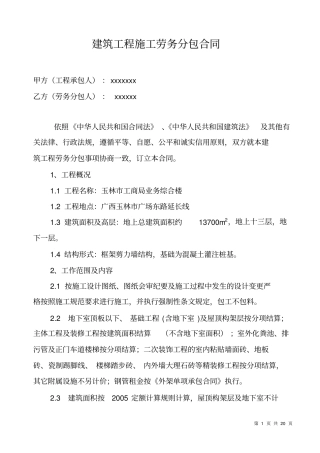 建筑工程施工劳务分包合同房建