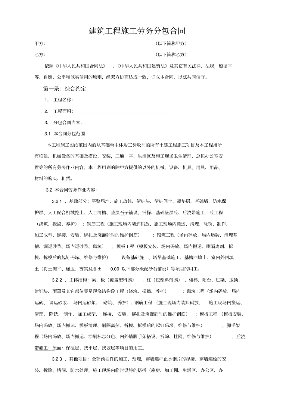建筑工程施工劳务分包合同_第1页