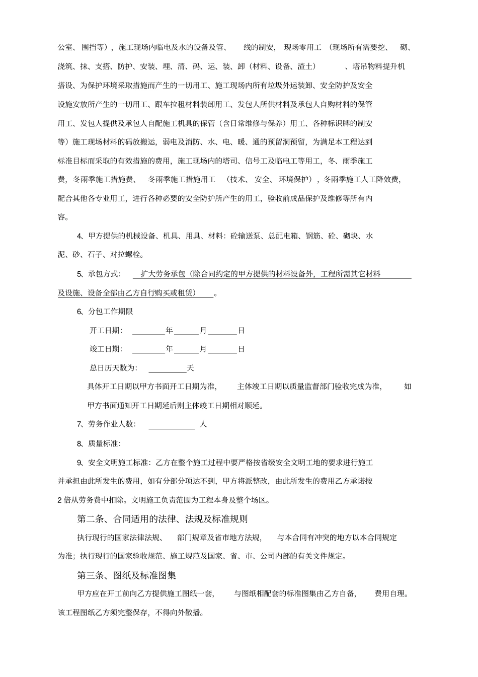 建筑工程施工劳务分包合同_第2页