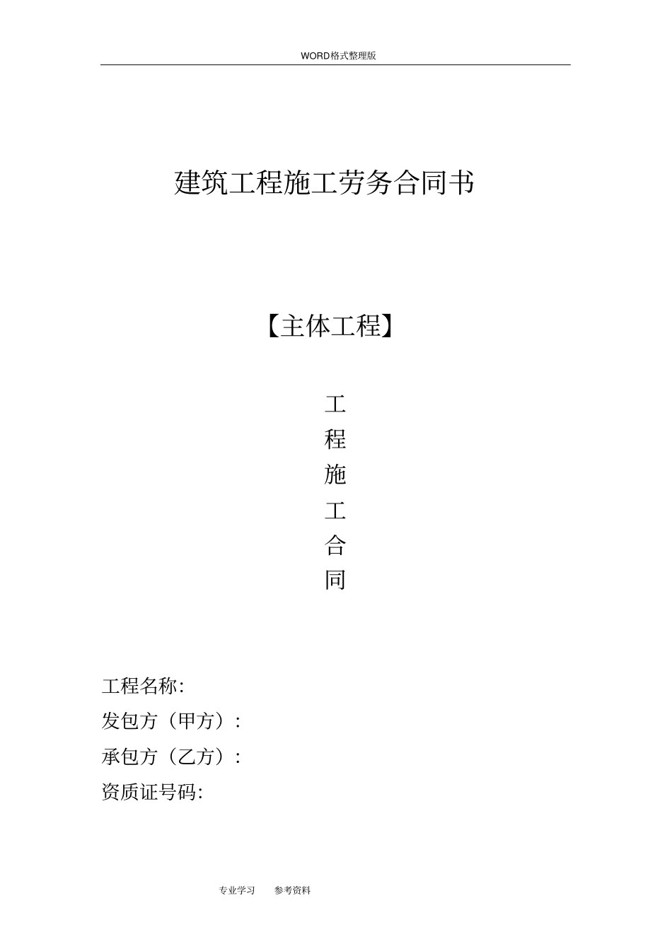 建筑工程施工劳务合同模板书_第1页