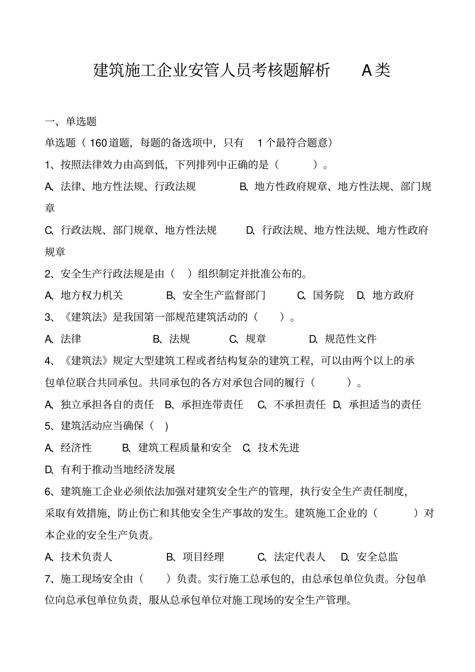 建筑工程施工企业安管人员考核题解析A类_第1页