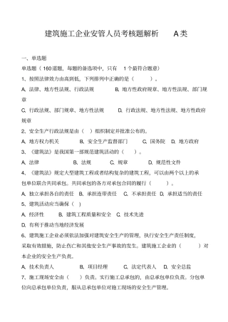 建筑工程施工企业安管人员考核题解析A类