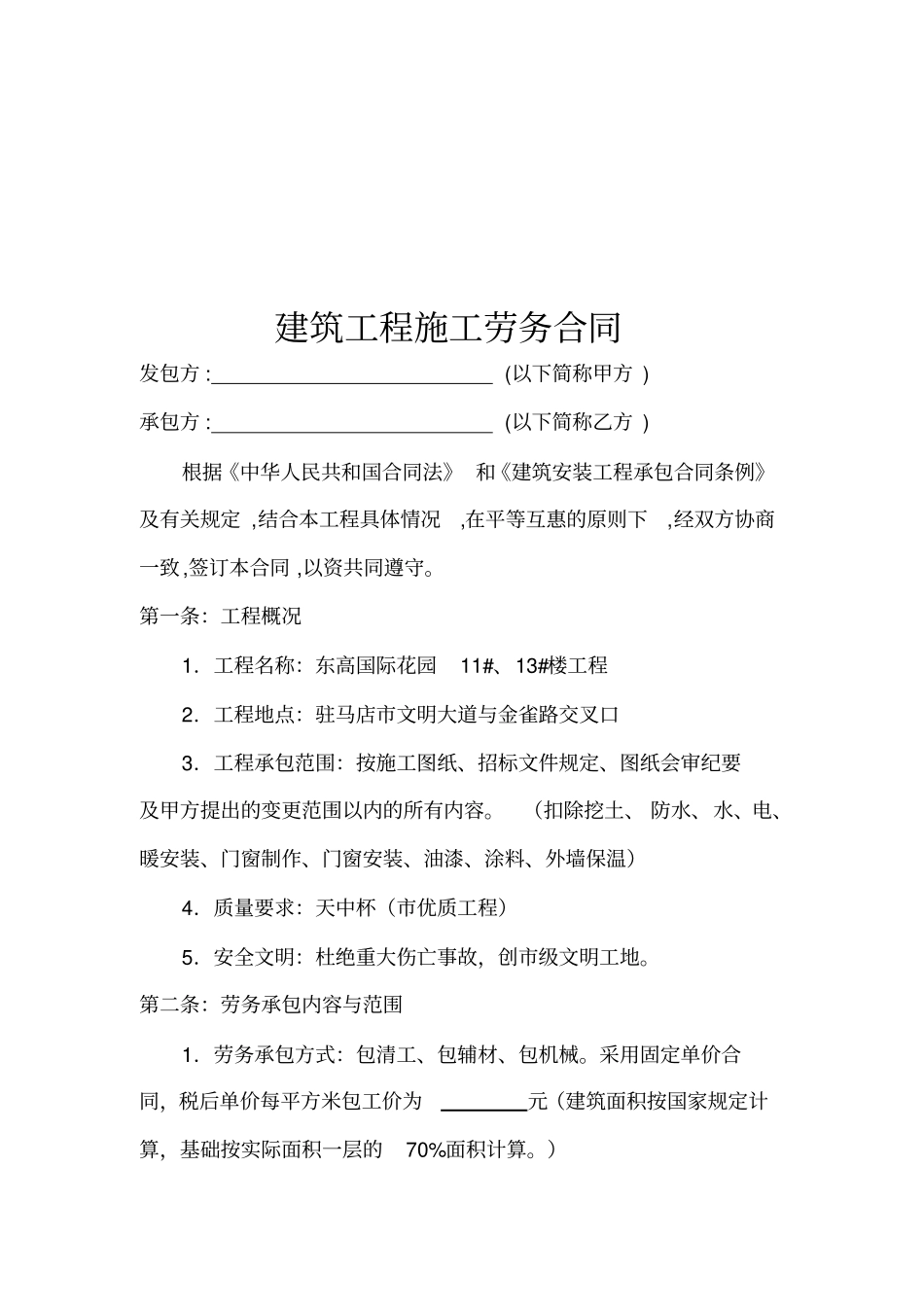 建筑工程施工劳务合同_第1页