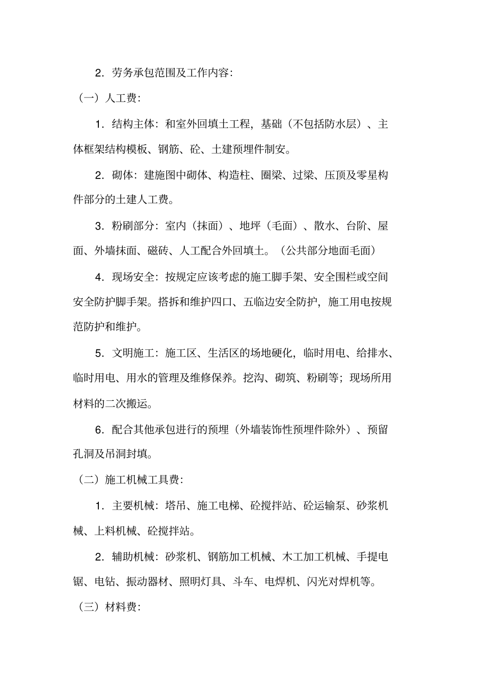 建筑工程施工劳务合同_第2页