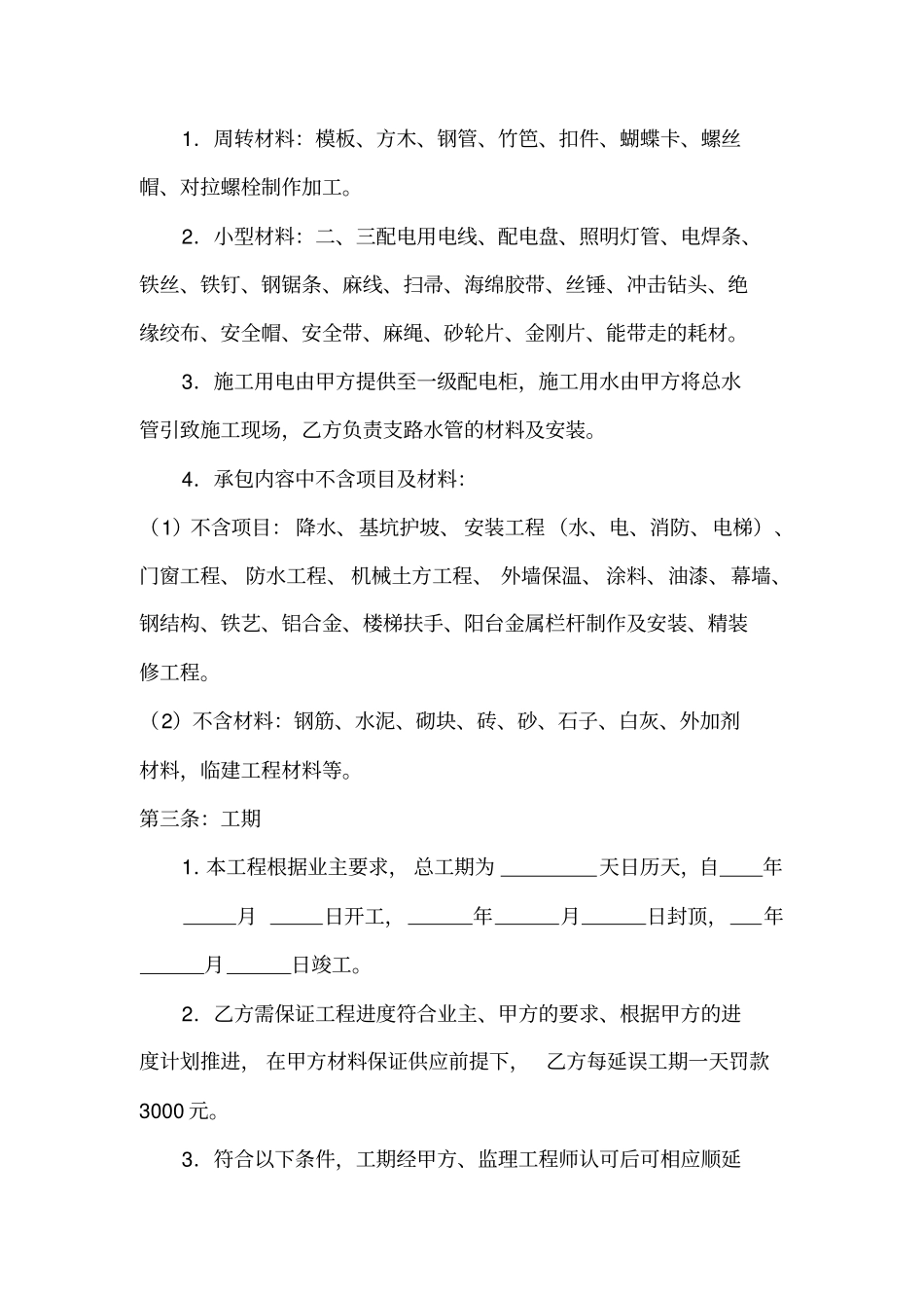 建筑工程施工劳务合同_第3页