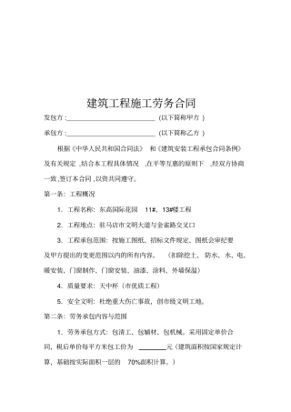 建筑工程施工劳务合同