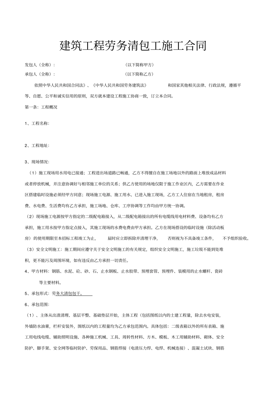 建筑工程施工劳务清包工合同_第1页