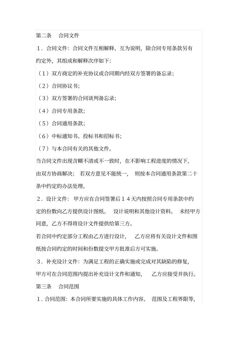 建筑工程施工合同中的通用条款_第3页