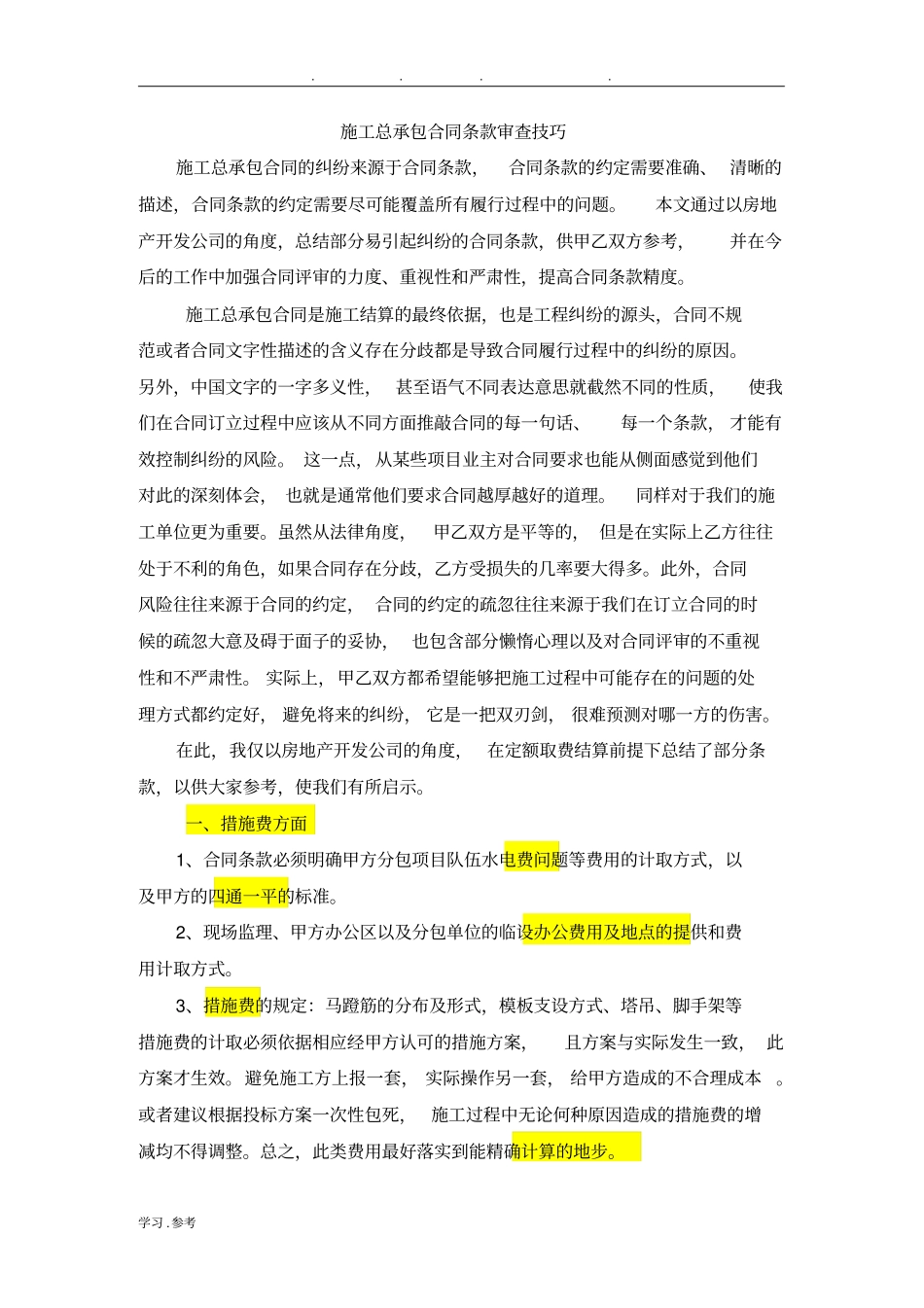 建筑工程施工合同审核审查要点说明_第1页