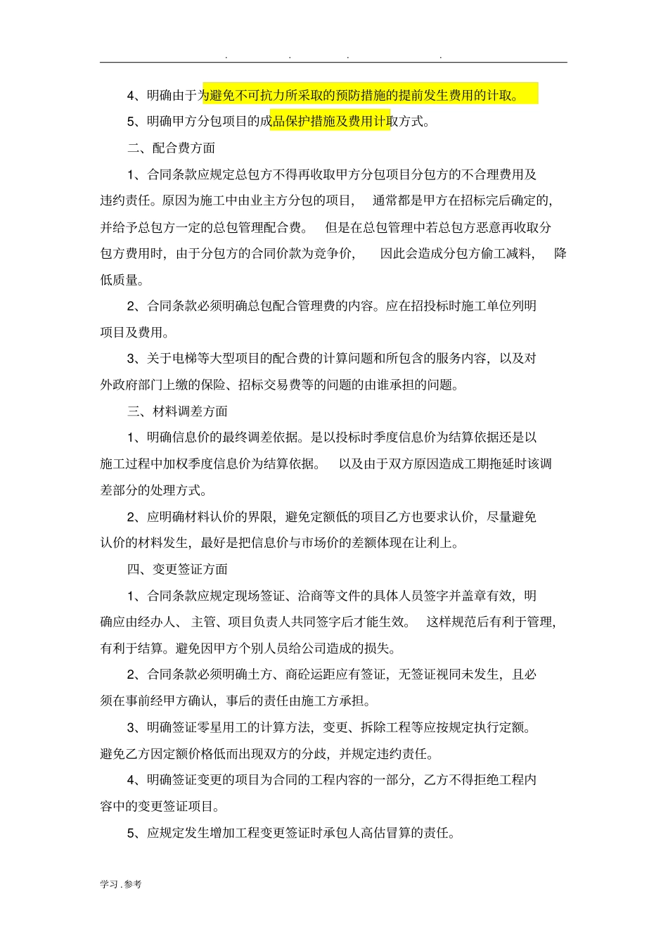 建筑工程施工合同审核审查要点说明_第2页