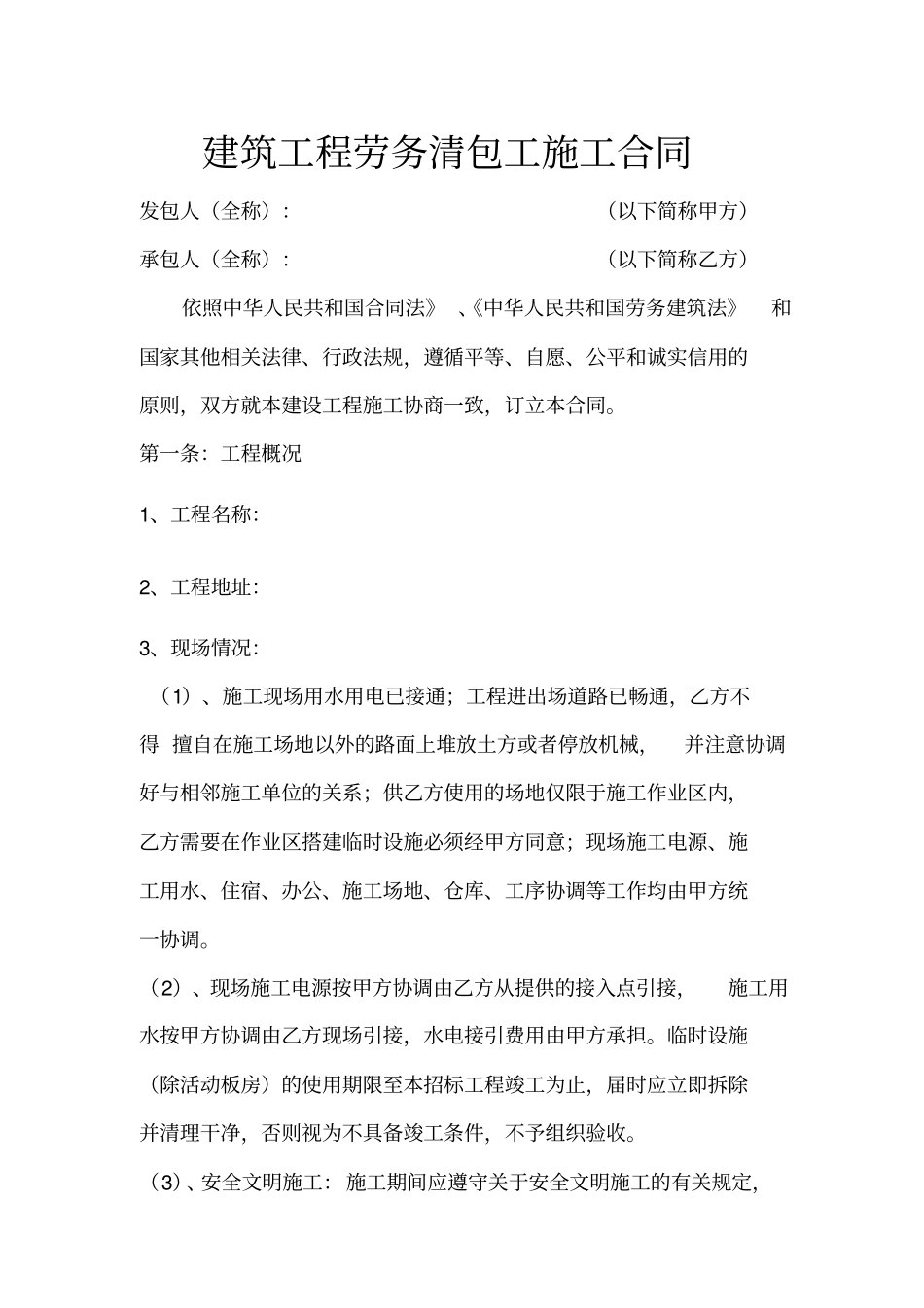 建筑工程施工劳务清包工合同最新版_第1页