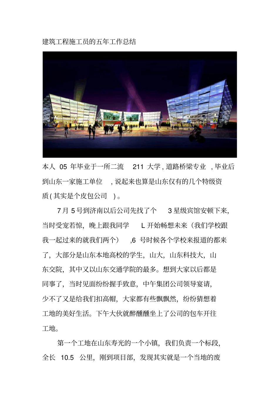 建筑工程施工员的五年工作总结_第1页