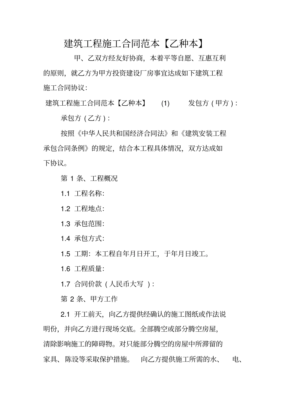 建筑工程施工合同范本【乙种本】_第1页