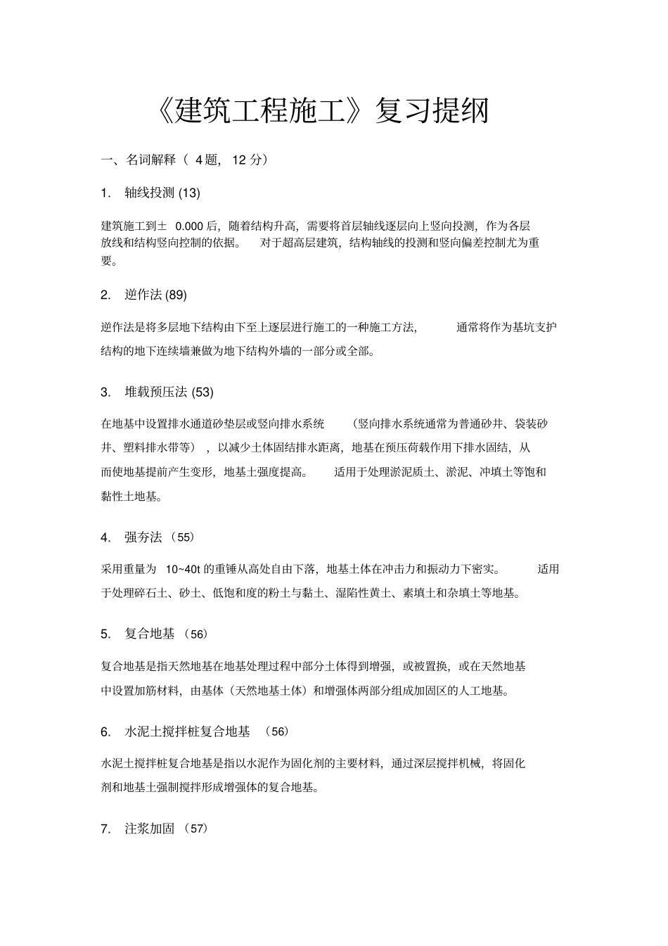 建筑工程施工复习提纲附答案版_第1页