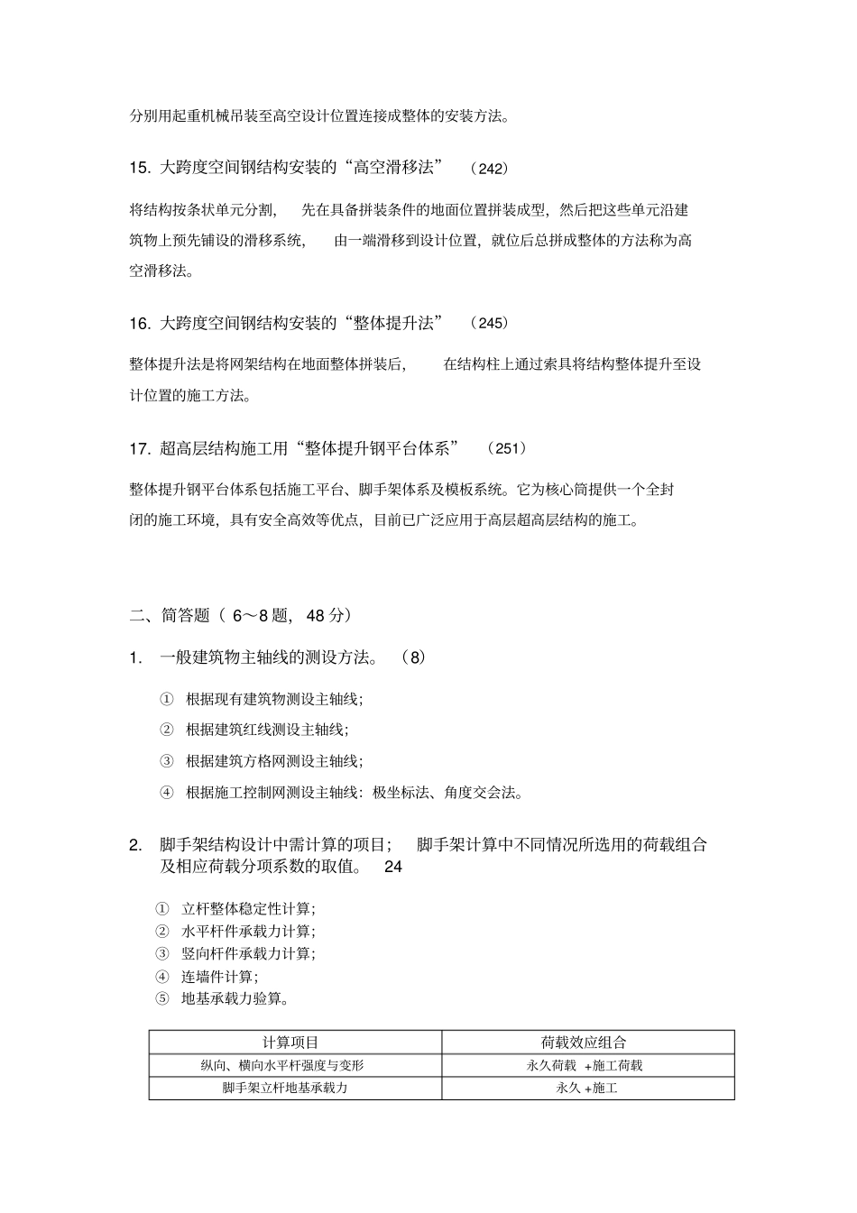 建筑工程施工复习提纲附答案版_第3页