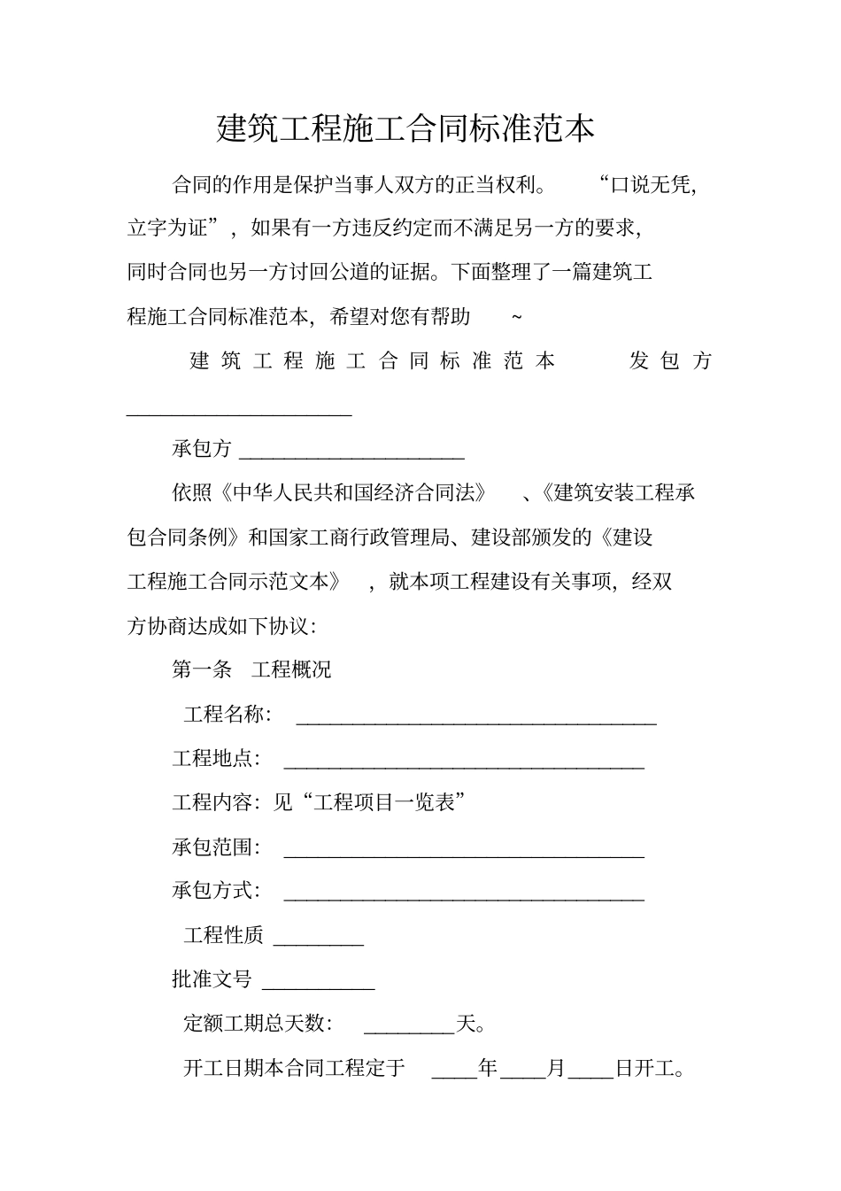 建筑工程施工合同标准范本_第1页