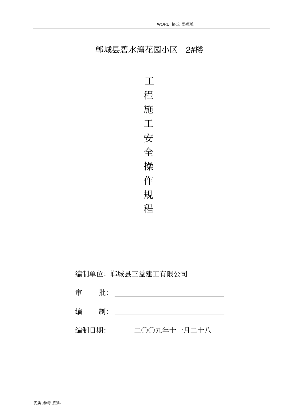 建筑工程施工安全操作规程完整_第1页