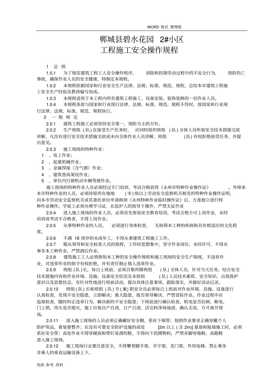 建筑工程施工安全操作规程完整_第2页