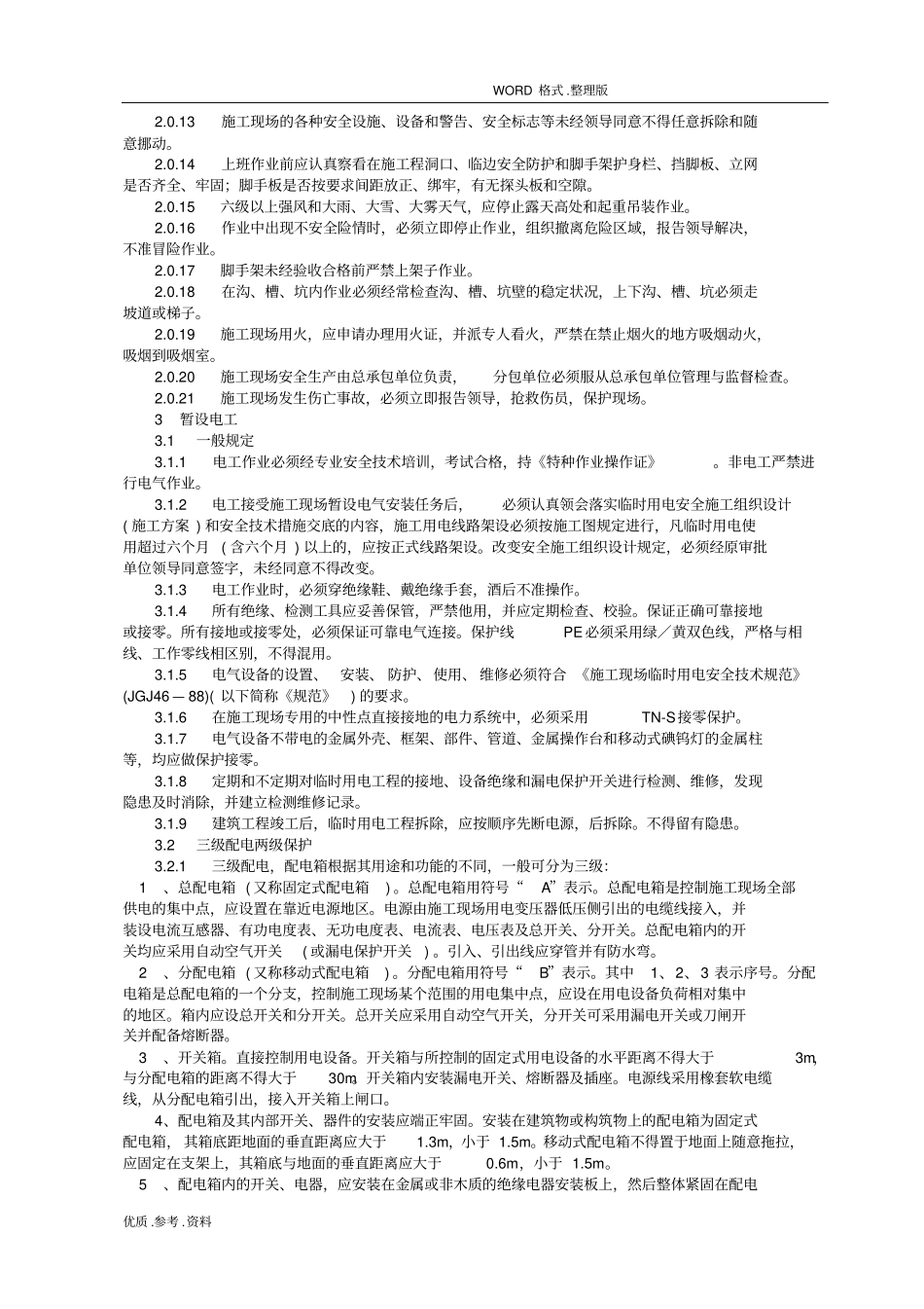 建筑工程施工安全操作规程完整_第3页