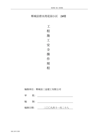 建筑工程施工安全操作规程完整