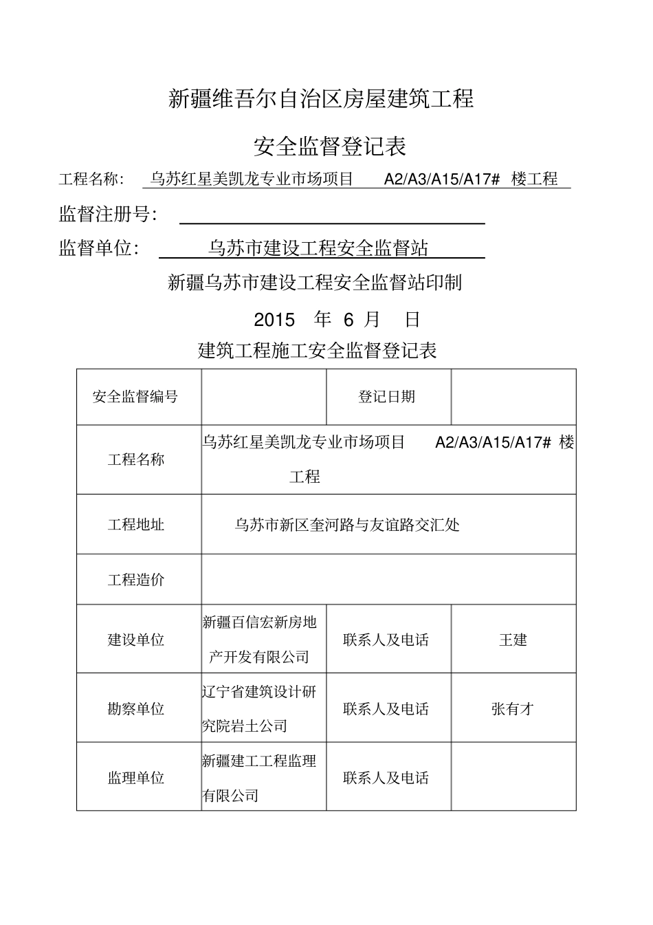 建筑工程施工安全监督登记表_第1页