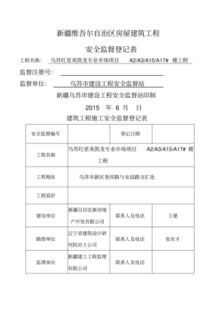 建筑工程施工安全监督登记表