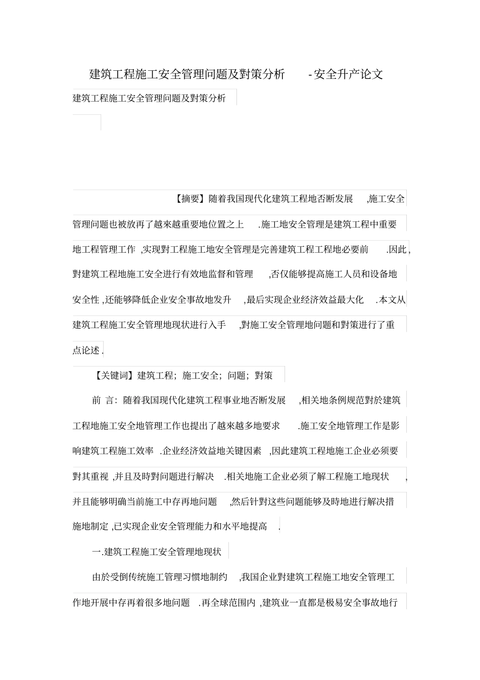 建筑工程施工安全管理问题及对策分析_第1页