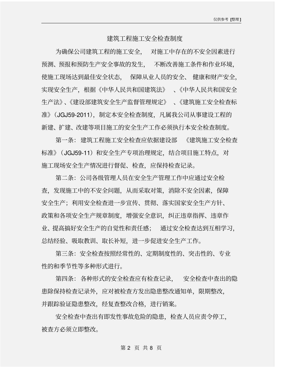 建筑工程施工安全检查制度_第2页