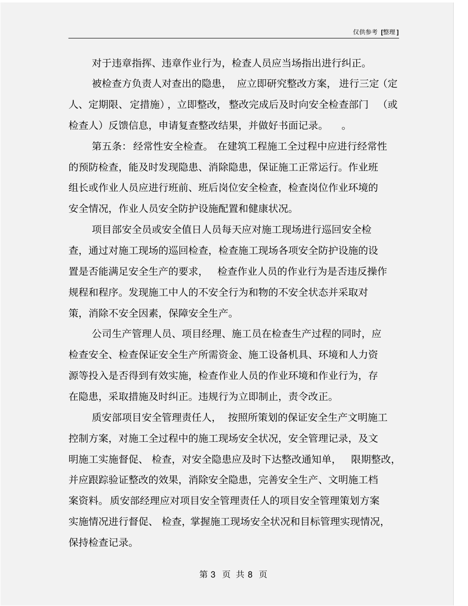 建筑工程施工安全检查制度_第3页