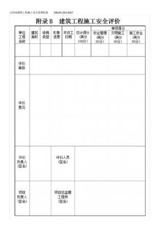 建筑工程施工安全管理标准DBJ0252007