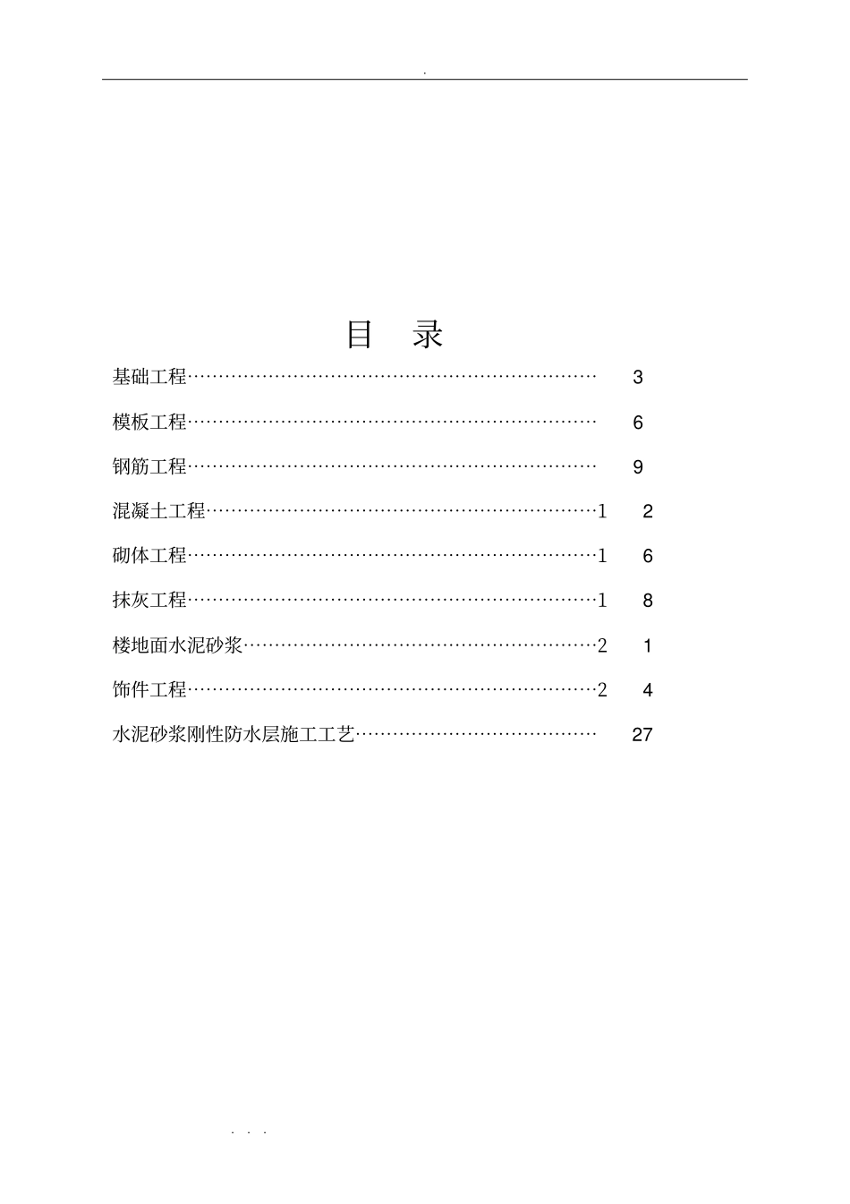建筑工程施工工艺流程与标准_第1页