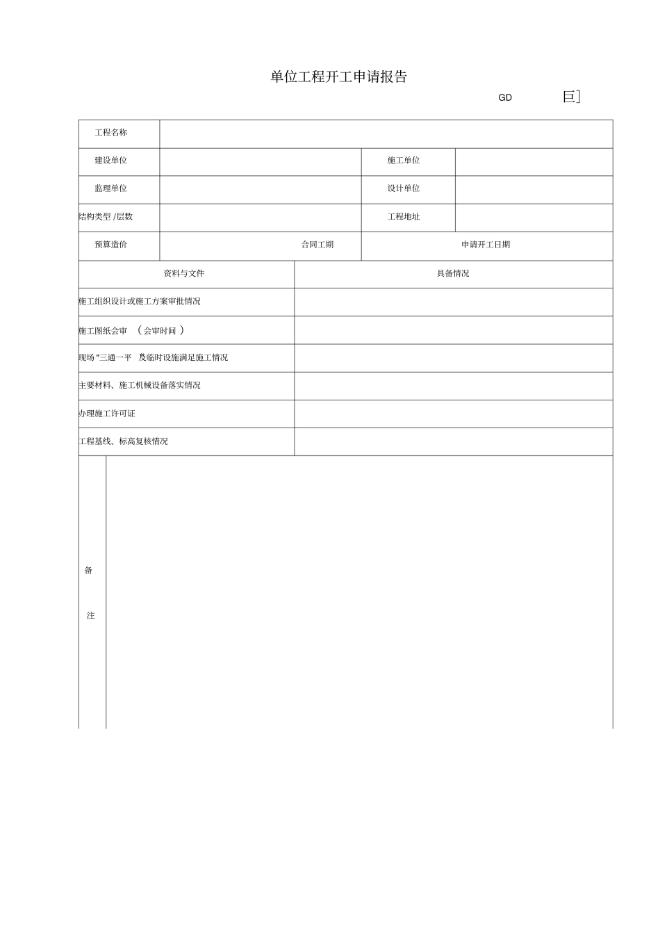 建筑工程施工常用表格_第2页
