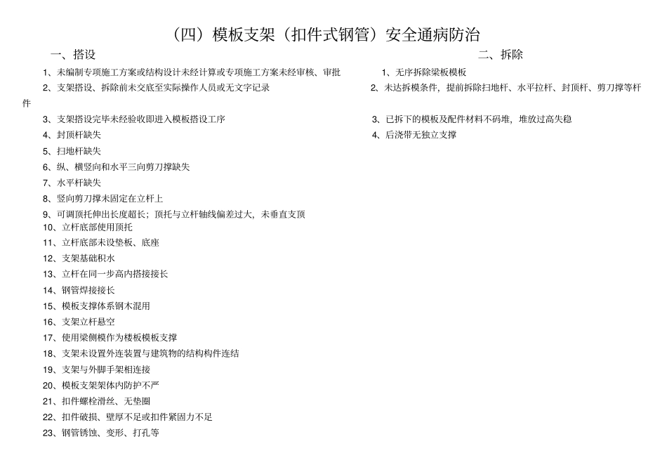 建筑工程施工安全通病防治手册--模板支架扣件式钢管安全通病防治_第3页