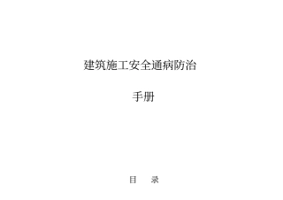 建筑工程施工安全通病防治手册--模板支架扣件式钢管安全通病防治