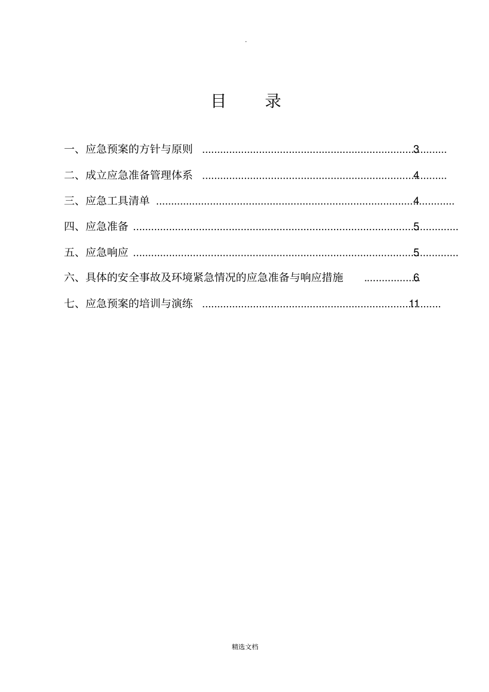 建筑工程施工应急预案确定_第2页