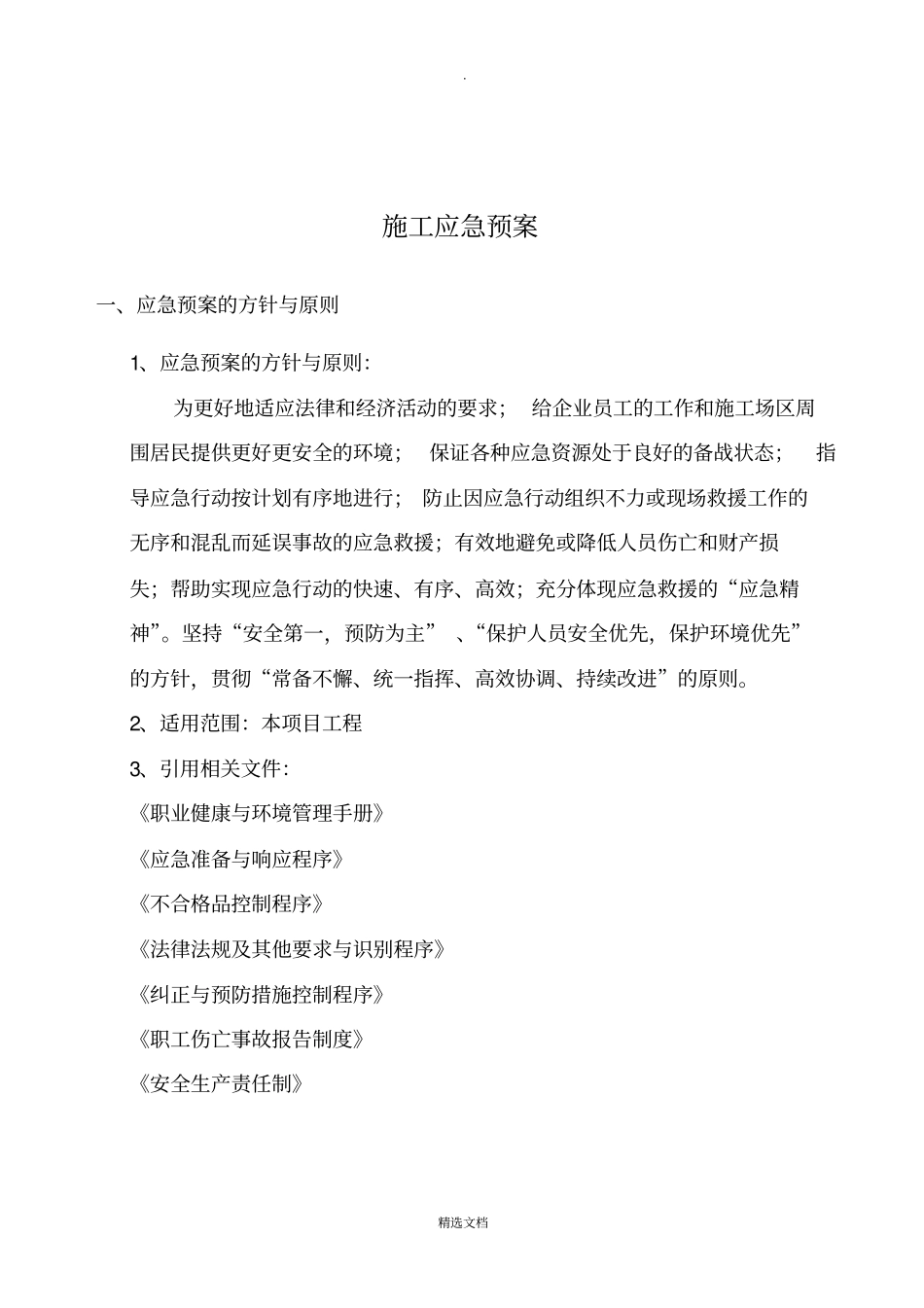 建筑工程施工应急预案确定_第3页