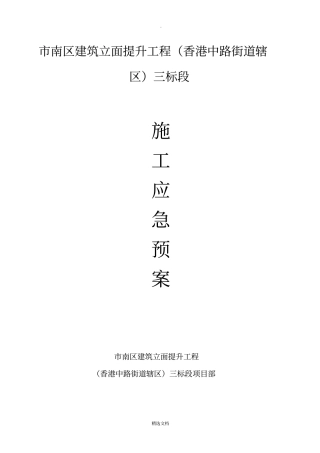 建筑工程施工应急预案确定