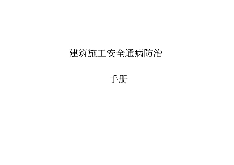 建筑工程施工安全通病防治手册施工现场安全管理通病防治_第1页