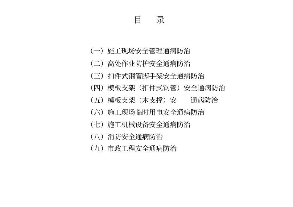 建筑工程施工安全通病防治手册施工现场安全管理通病防治_第2页